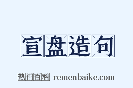 宣盘造句是什么意思的图片